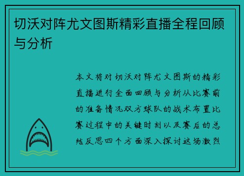 切沃对阵尤文图斯精彩直播全程回顾与分析