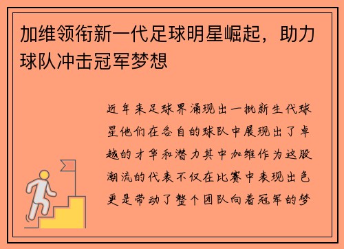 加维领衔新一代足球明星崛起，助力球队冲击冠军梦想