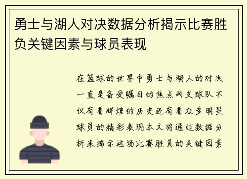 勇士与湖人对决数据分析揭示比赛胜负关键因素与球员表现