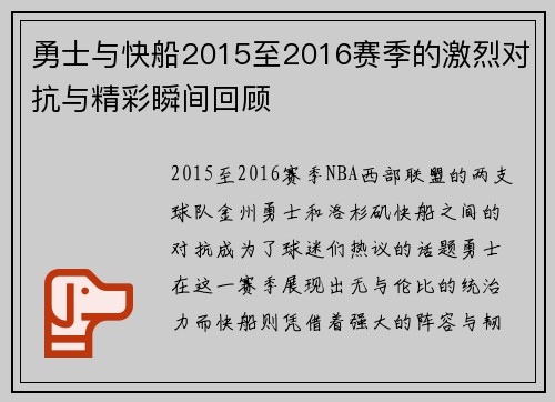 勇士与快船2015至2016赛季的激烈对抗与精彩瞬间回顾
