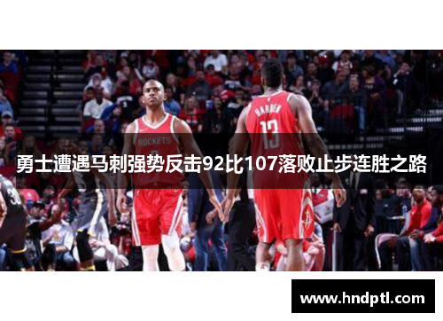 勇士遭遇马刺强势反击92比107落败止步连胜之路