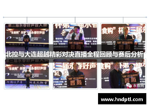 北控与大连超越精彩对决直播全程回顾与赛后分析
