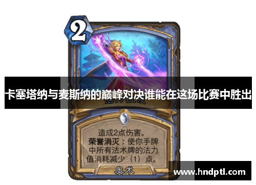 卡塞塔纳与麦斯纳的巅峰对决谁能在这场比赛中胜出