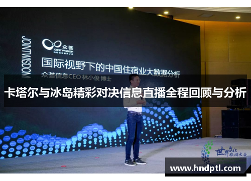 卡塔尔与冰岛精彩对决信息直播全程回顾与分析