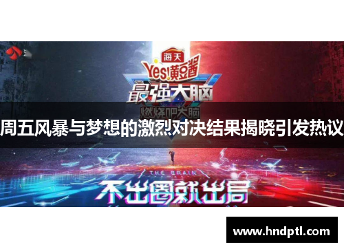 周五风暴与梦想的激烈对决结果揭晓引发热议