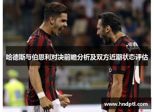 哈德斯与伯恩利对决前瞻分析及双方近期状态评估