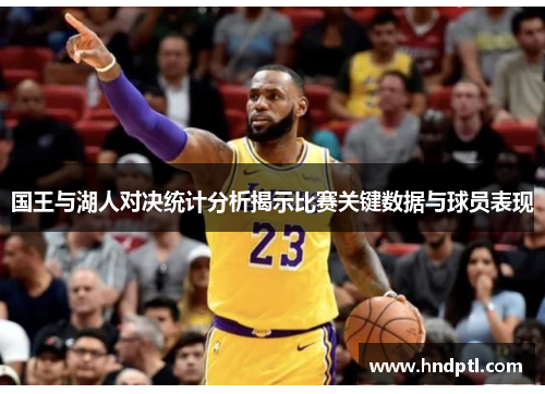 国王与湖人对决统计分析揭示比赛关键数据与球员表现