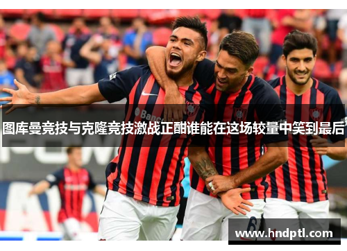 图库曼竞技与克隆竞技激战正酣谁能在这场较量中笑到最后