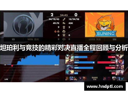 坦珀利与竞技的精彩对决直播全程回顾与分析