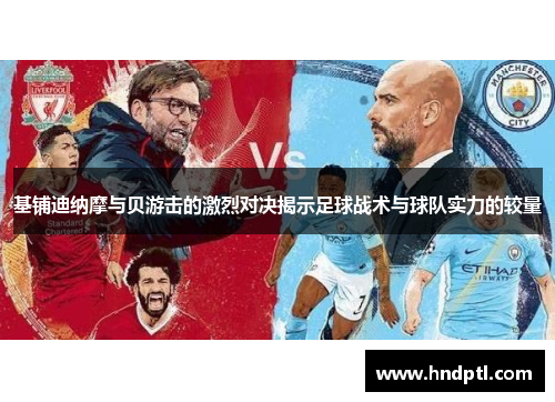 基铺迪纳摩与贝游击的激烈对决揭示足球战术与球队实力的较量