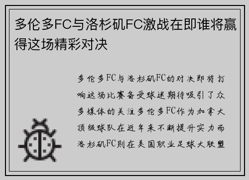 多伦多FC与洛杉矶FC激战在即谁将赢得这场精彩对决