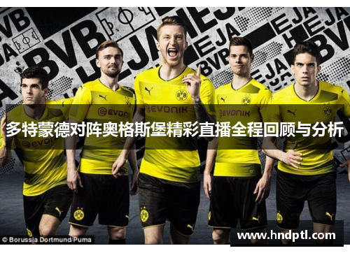 多特蒙德对阵奥格斯堡精彩直播全程回顾与分析