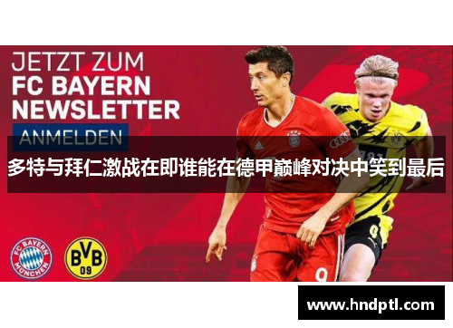 多特与拜仁激战在即谁能在德甲巅峰对决中笑到最后