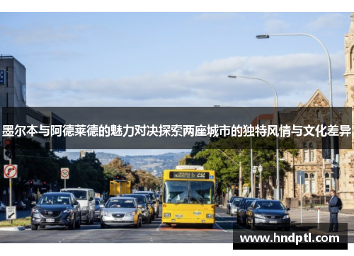 墨尔本与阿德莱德的魅力对决探索两座城市的独特风情与文化差异