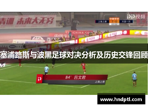 塞浦路斯与波黑足球对决分析及历史交锋回顾