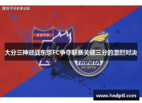 大分三神迎战东京FC争夺联赛关键三分的激烈对决