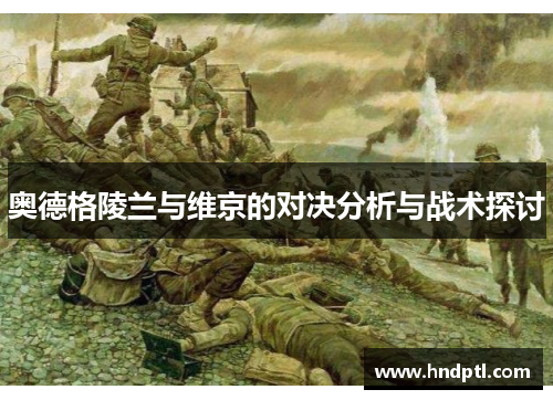 奥德格陵兰与维京的对决分析与战术探讨