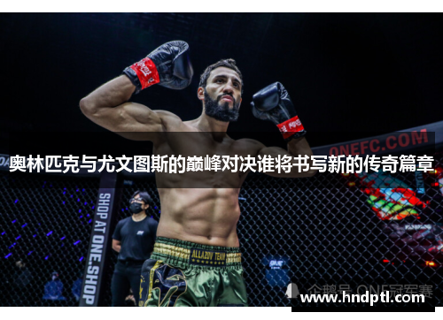 奥林匹克与尤文图斯的巅峰对决谁将书写新的传奇篇章