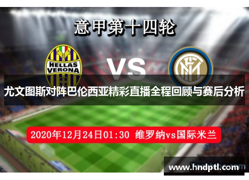 尤文图斯对阵巴伦西亚精彩直播全程回顾与赛后分析