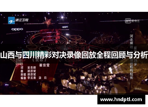 山西与四川精彩对决录像回放全程回顾与分析