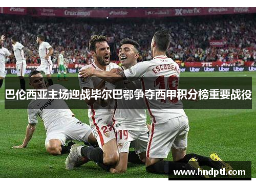 巴伦西亚主场迎战毕尔巴鄂争夺西甲积分榜重要战役