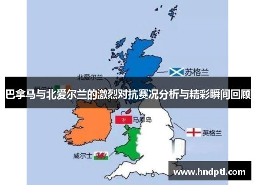 巴拿马与北爱尔兰的激烈对抗赛况分析与精彩瞬间回顾