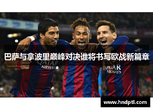 巴萨与拿波里巅峰对决谁将书写欧战新篇章