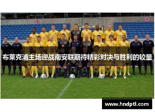 布莱克浦主场迎战南安联期待精彩对决与胜利的较量