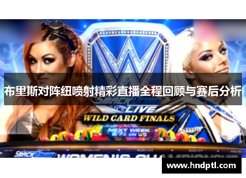 布里斯对阵纽喷射精彩直播全程回顾与赛后分析