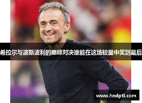 希拉尔与波斯波利的巅峰对决谁能在这场较量中笑到最后