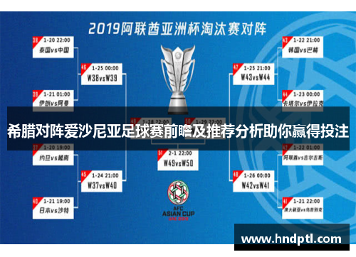 希腊对阵爱沙尼亚足球赛前瞻及推荐分析助你赢得投注