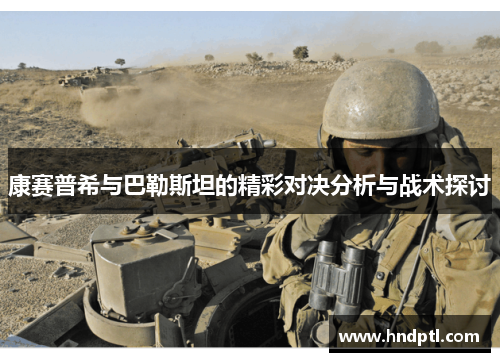 康赛普希与巴勒斯坦的精彩对决分析与战术探讨