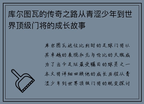 库尔图瓦的传奇之路从青涩少年到世界顶级门将的成长故事
