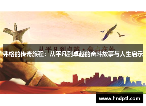 弗格的传奇旅程：从平凡到卓越的奋斗故事与人生启示