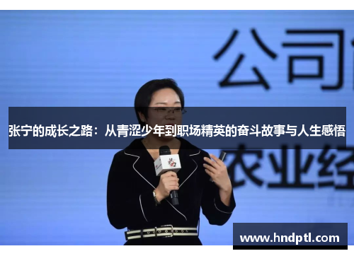 张宁的成长之路：从青涩少年到职场精英的奋斗故事与人生感悟