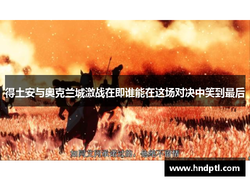 得土安与奥克兰城激战在即谁能在这场对决中笑到最后