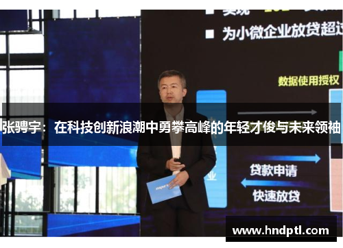 张骋宇：在科技创新浪潮中勇攀高峰的年轻才俊与未来领袖