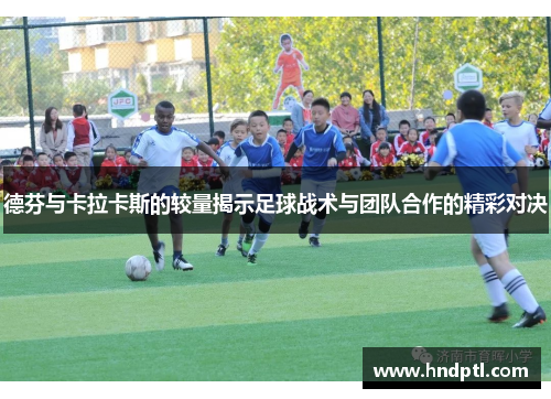 德芬与卡拉卡斯的较量揭示足球战术与团队合作的精彩对决