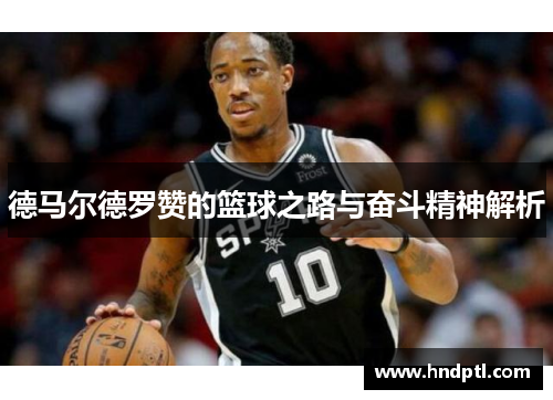 德马尔德罗赞的篮球之路与奋斗精神解析