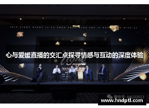 心与爱媛直播的交汇点探寻情感与互动的深度体验