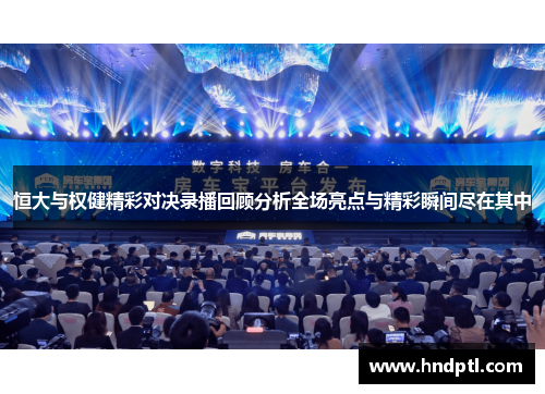 恒大与权健精彩对决录播回顾分析全场亮点与精彩瞬间尽在其中