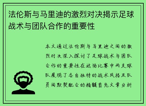 法伦斯与马里迪的激烈对决揭示足球战术与团队合作的重要性