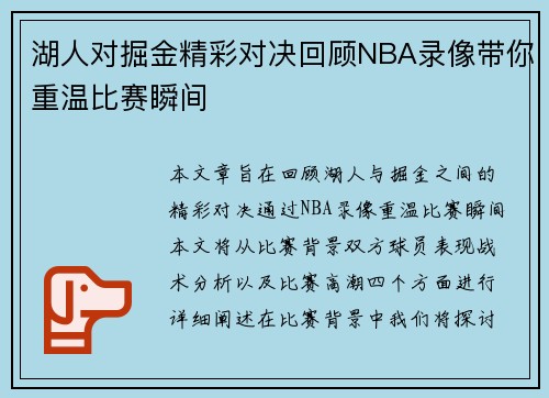湖人对掘金精彩对决回顾NBA录像带你重温比赛瞬间