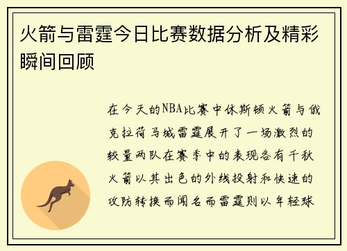 火箭与雷霆今日比赛数据分析及精彩瞬间回顾