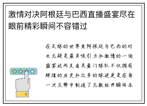激情对决阿根廷与巴西直播盛宴尽在眼前精彩瞬间不容错过